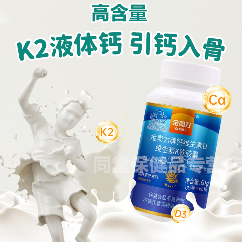 买4送1]金奥力牌钙维生素D维生素K软胶囊60粒无糖液体钙d3k2软胶囊男女成人中老年孕妇孕期哺乳期青少年学生缺钙补钙片