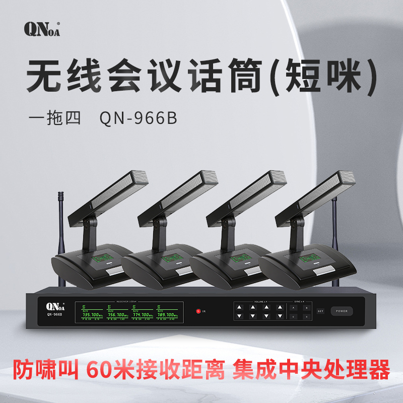 启诺QN-966B一拖四无线会议话筒(短咪) 黑灰(套)