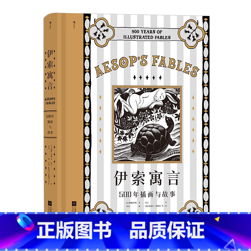 伊索寓言 【正版】后浪插图珍藏版名著任选白鲸伊索寓言瓦尔登湖老人与海月亮与六便士尤利西斯悲惨世界经典名著外国小说 后浪现