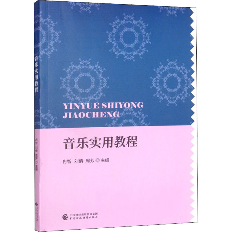 【M】音乐实用教程-9787522309040