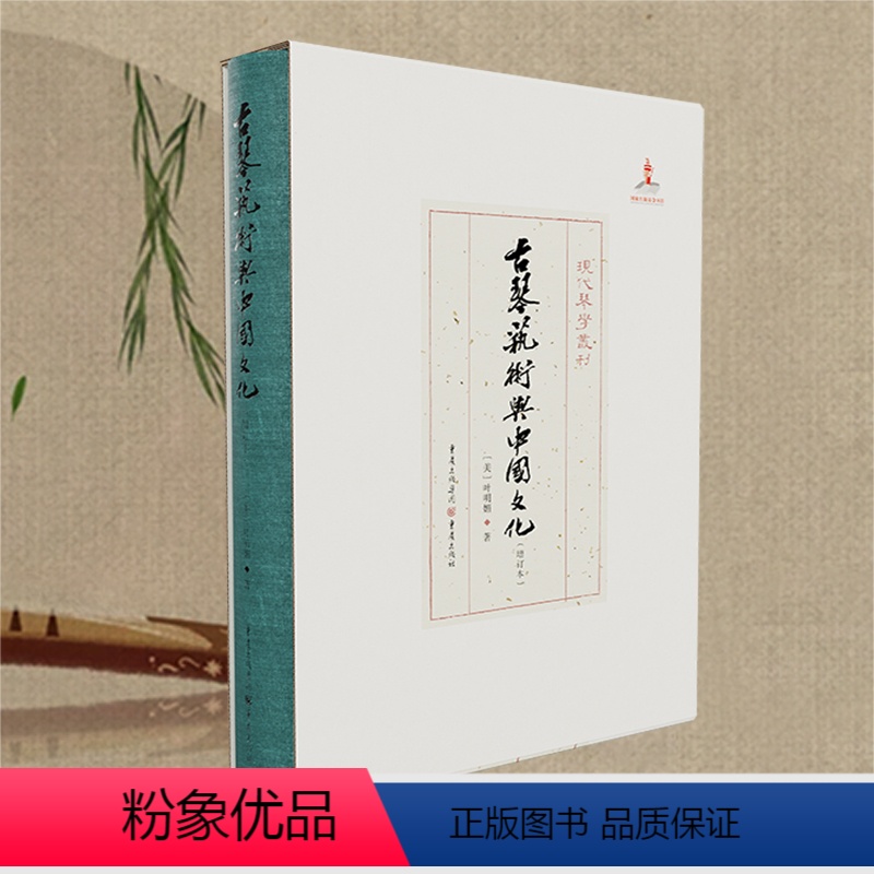 【正版】《古琴艺术与中国文化(增订本)》现代琴学丛刊艺术,音乐,古琴艺术