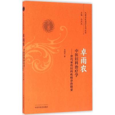 11卓雨农中医妇科治疗学:世代家传妇科临床精要978751323640922
