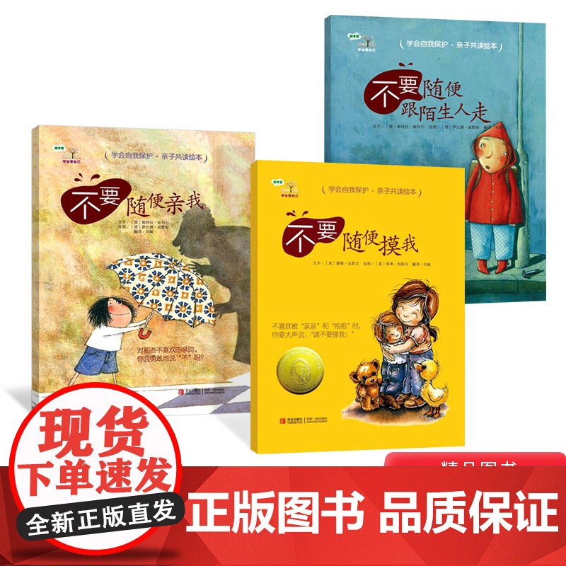 [性教育读物]学会爱自己全3册精装绘本图画书不要随便亲我不要随便摸我不要随便跟陌生人走教孩子免受性侵犯学会保护自己正版高清大图