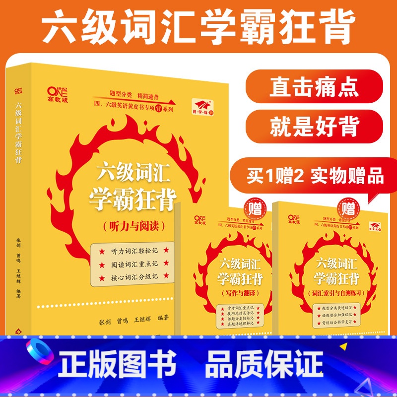 【正版】张剑黄皮书英语六级词汇学霸狂背 备考2024年12月黄皮书六级考试 英语六级大纲词汇乱序版 大学生英语