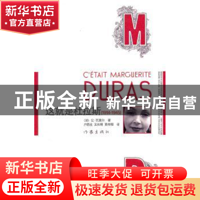 正版 这就是杜拉斯:1914-1945 【法】让·瓦里尔【JeanVallier】著 作