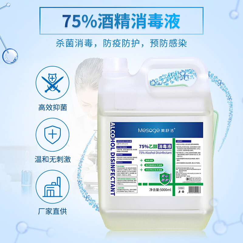 美舒洁酒精消毒液5kg大桶装75%乙醇消毒高清大图