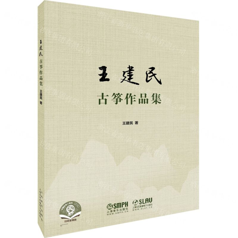 [N]王建民古筝作品集(扫码音频版)-9787552320442高清大图