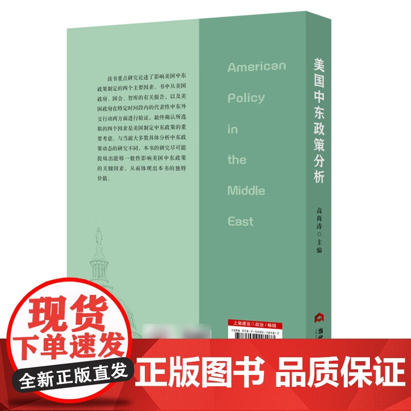 [正版]美国中东政策分析 高尚涛 编 本书尽可能提炼影响美国中东政策的一般性要素 体现出本书的独值 当代世界出版社高清大图