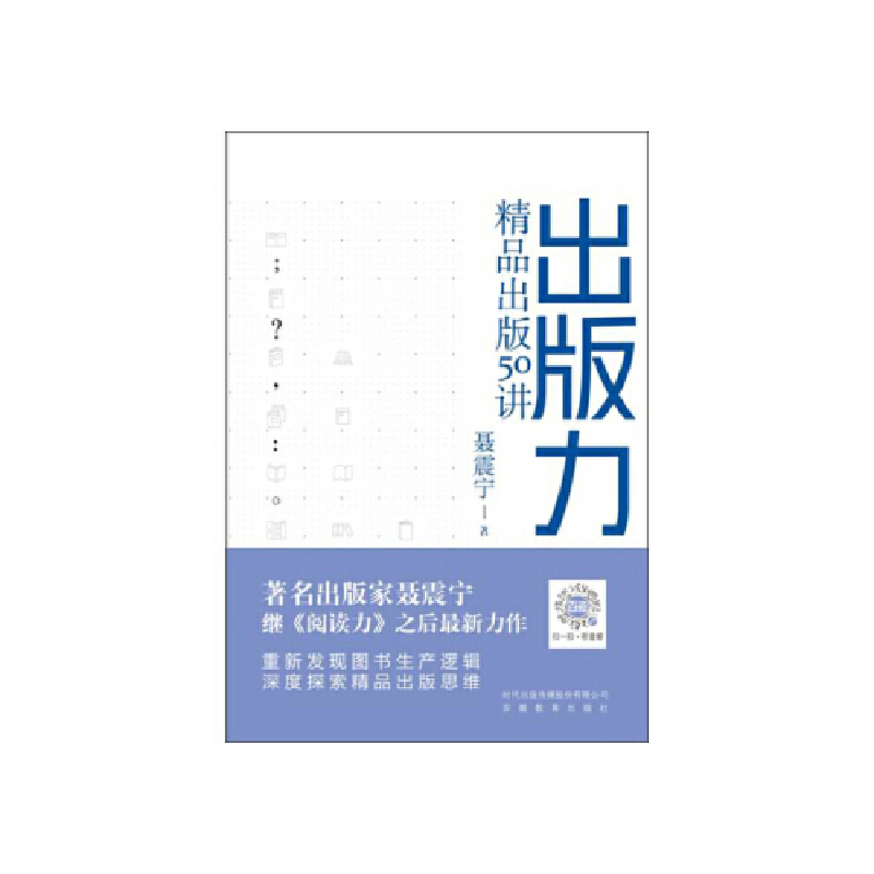 正版新书]出版力:精品出版50讲聂震宁9787533689698高清大图