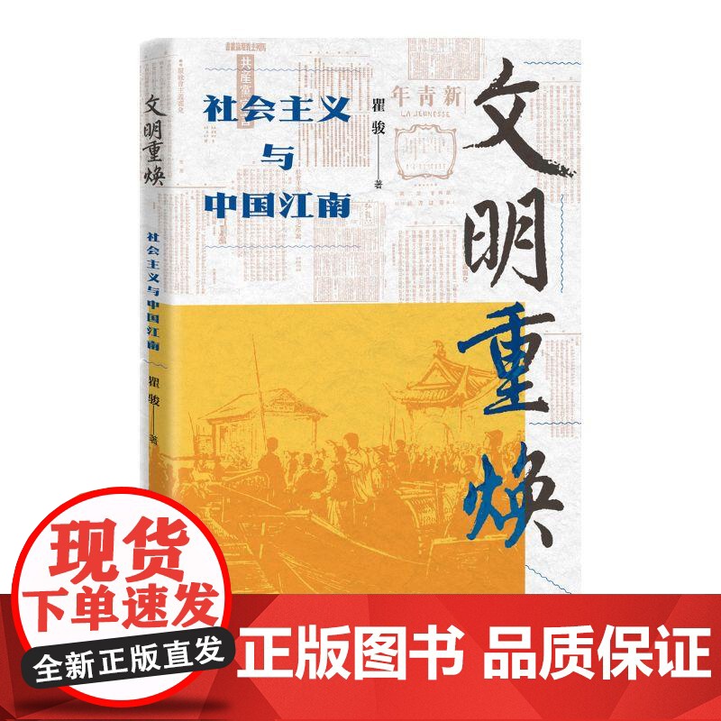文明重焕社会主义与中国江南 瞿骏上海人民出版社古今江南文明史科学社会主义理论发展历程高清大图
