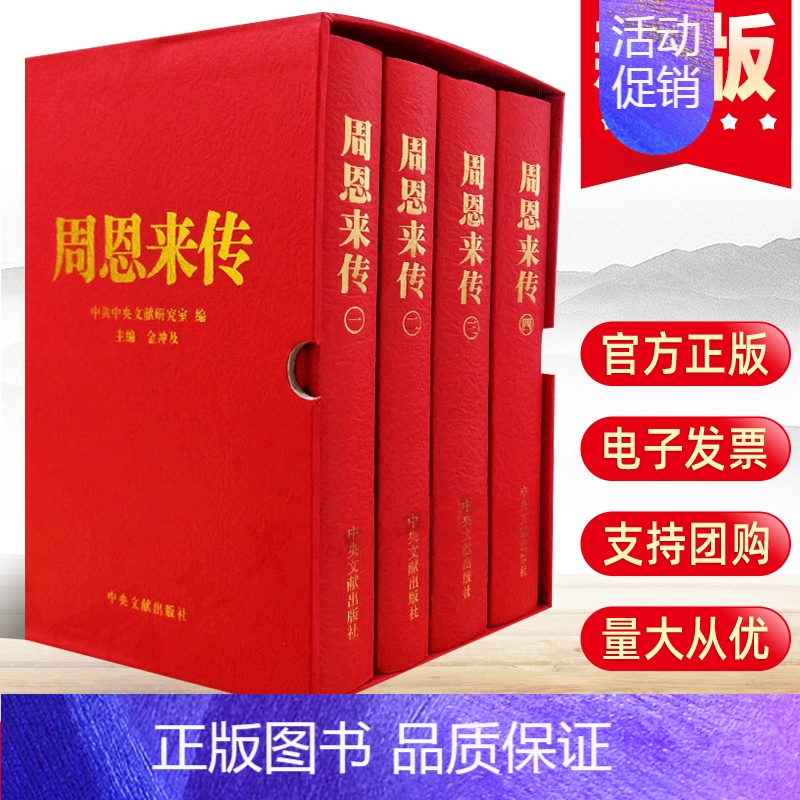 【正版】 周恩来传(礼盒精装)金冲及著 套装全4册1-4卷 中央文献出版社 插盒典藏本 周总理政治军事经典党史历史人