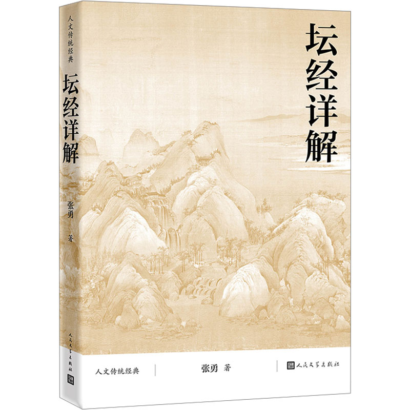 【M】坛经详解-9787020177110