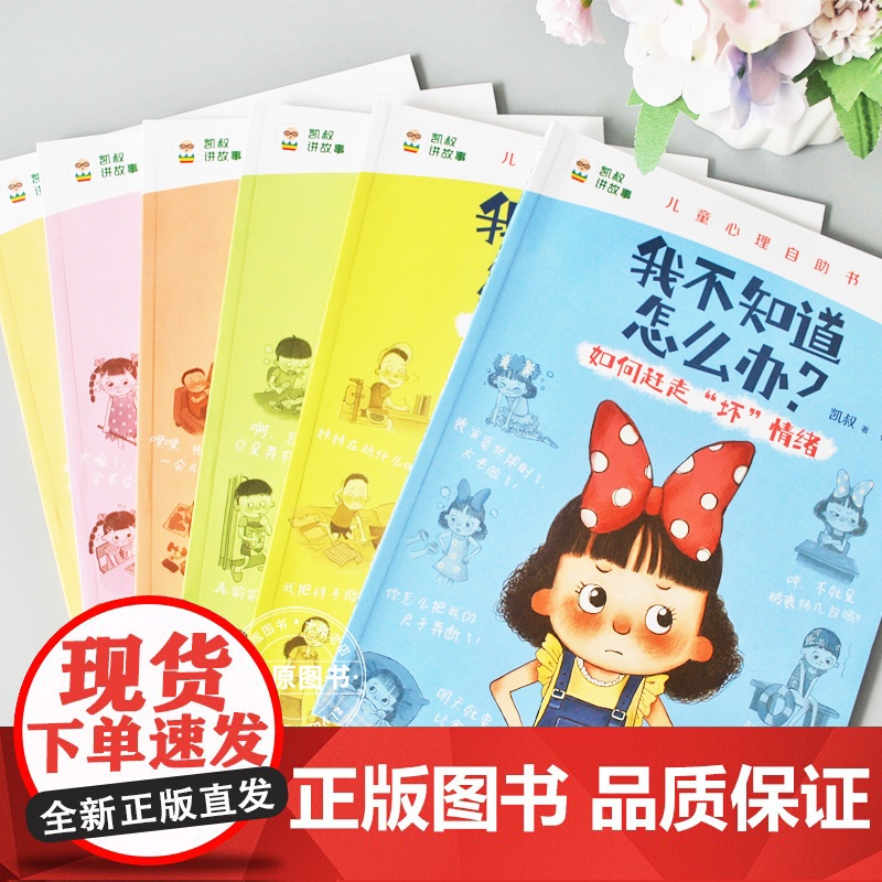 正版[凯叔讲故事]我不知道怎么办系列趣味漫画儿童心理学心理漫画书全6册儿童心理成长4-5-6-7-8岁绘本儿童读物图画书高清大图