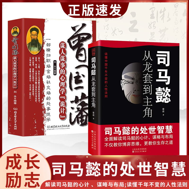 [全2册]曾国藩+司马懿 [正版]抖音同款2册司马懿从龙套到主角 曹操一个能变的牛人诸葛亮一个能算的牛人为人处世智慧书谋