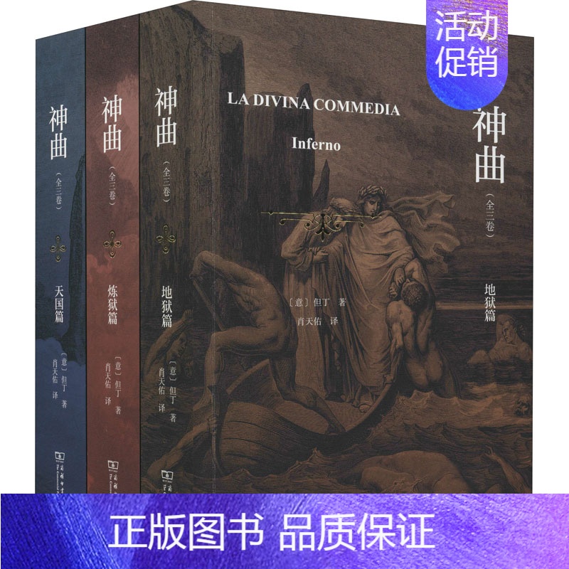 【正版】神曲(全3卷) (意)但丁 著 肖天佑 译 外国诗歌文学 书店图书籍 商务印书馆