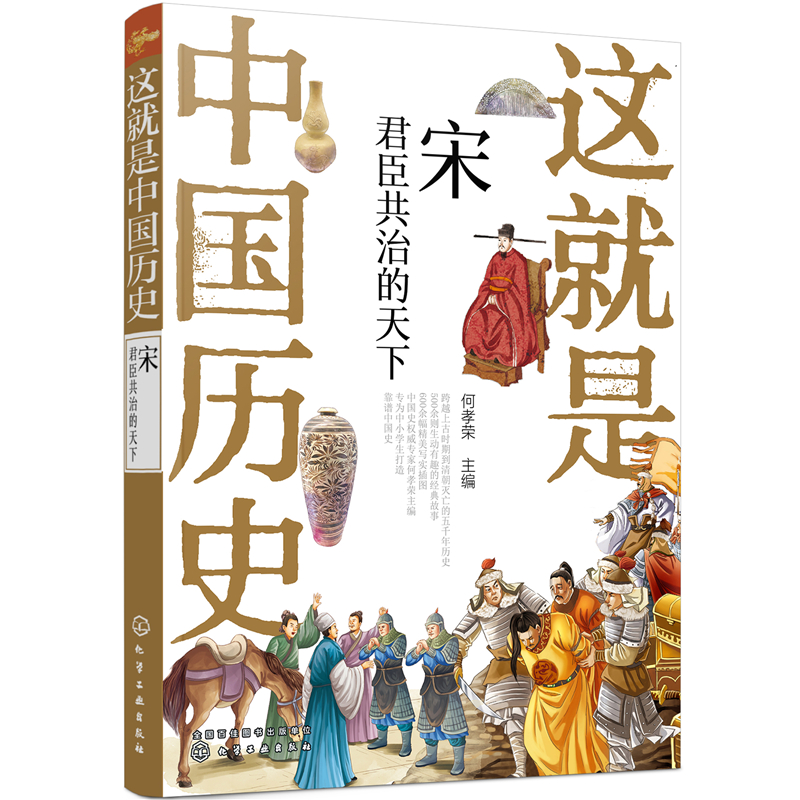 醉染图书这就是中国历史——宋:君臣治的9787121263高清大图