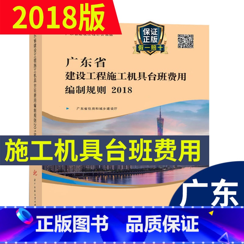 【正版】 2018年新版 广东省建设工程施工机具台班费用编制规则 广东省定额2018 广东省建筑建设工程计价依据