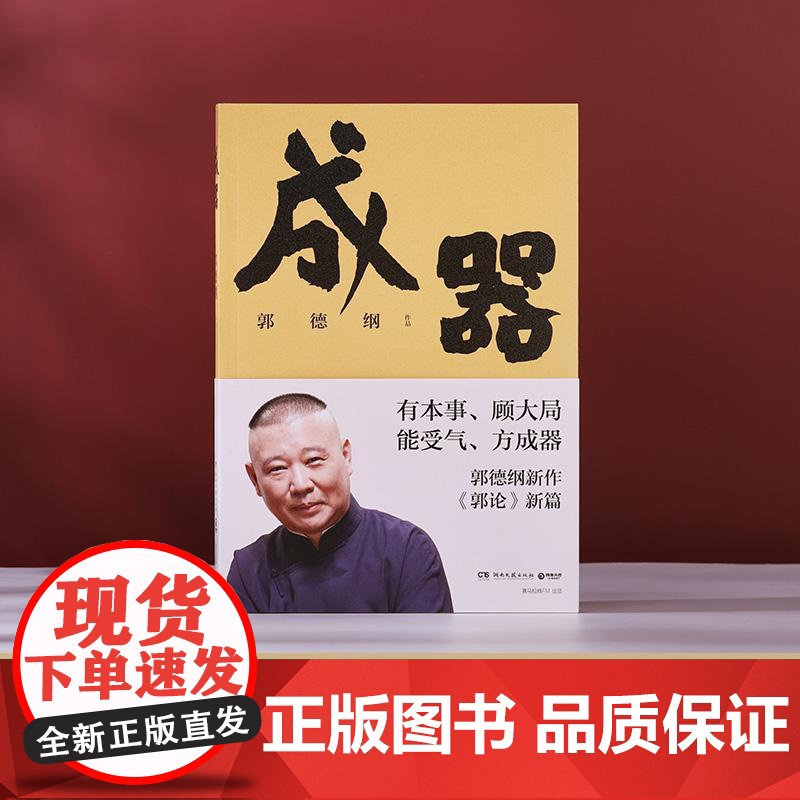 成器 郭德纲新作德云社历史随笔通俗小说历史故事生活哲学文学散文随笔书高清大图