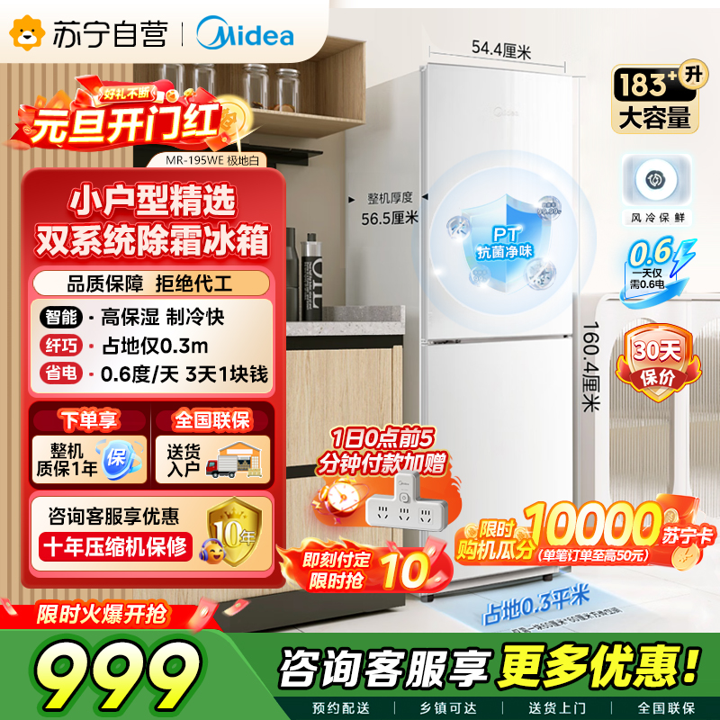 [自营]美的冰箱(Midea)195两门二门双开门低噪租房小型家用电冰箱风冷无霜小冰箱MR-195WE双循环不串味