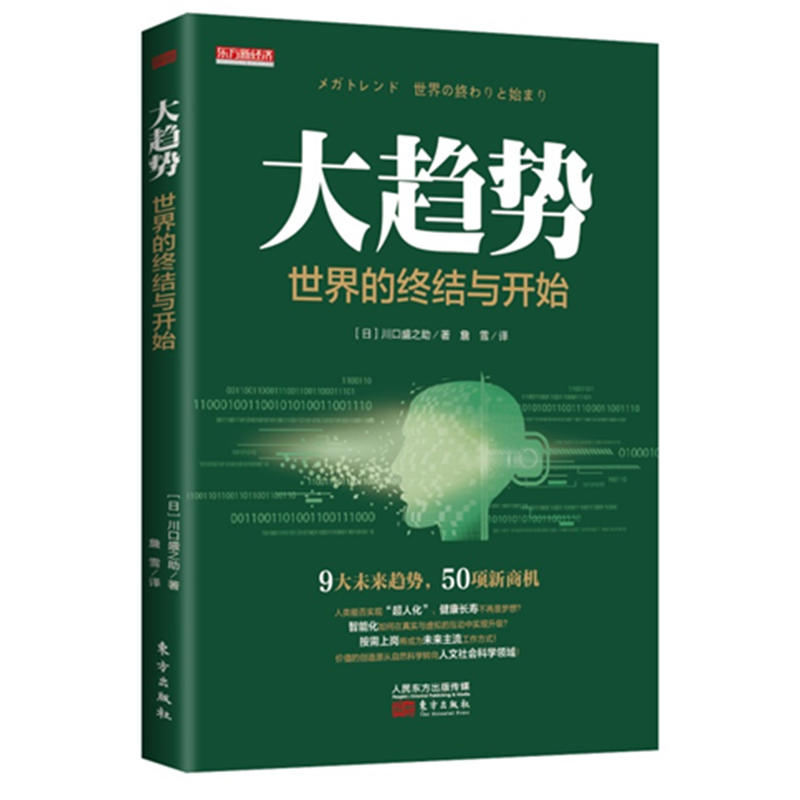 [醉染正版]正版 大趋势 世界的终结与开始 经济商业科技类图书 经济企业管理书 未来社会趋势深度解析经济发展未来趋高清大图
