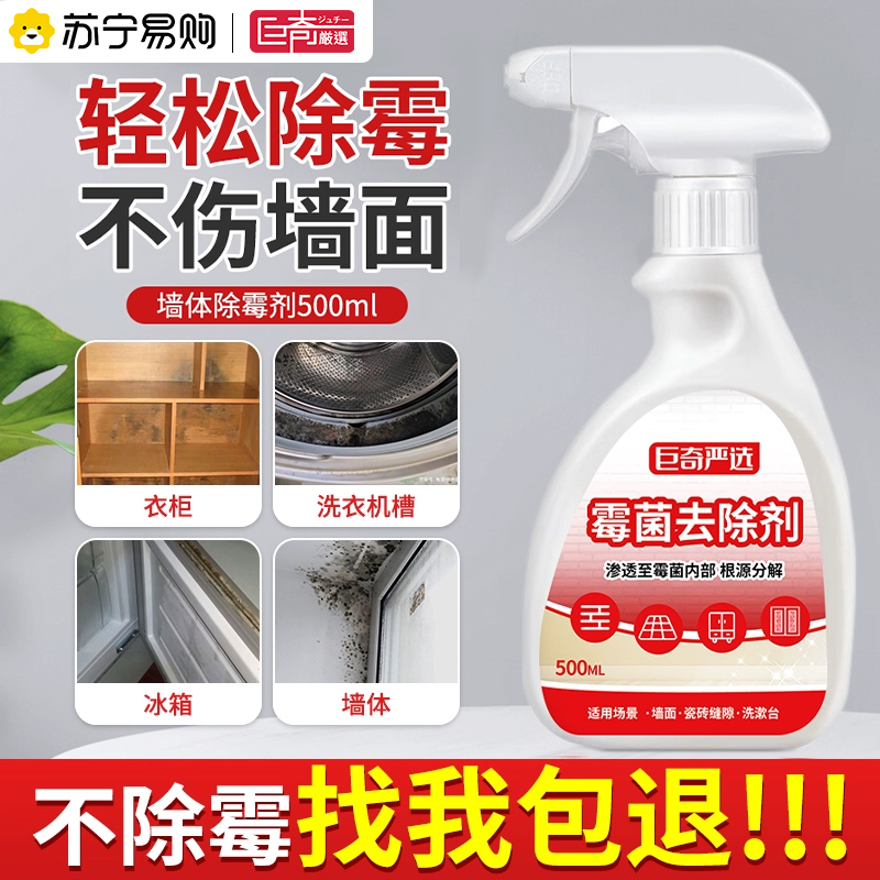 巨奇墙体除霉剂家用墙面去霉斑霉菌清洁剂墙壁厨房防发霉去污2848高清大图