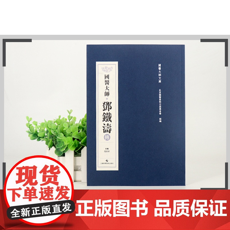 国医大师 邓铁涛传 临床经验 医案与研究 用药心得十讲 书籍 中医 大全 中医与未来医学 上海科技出版社高清大图