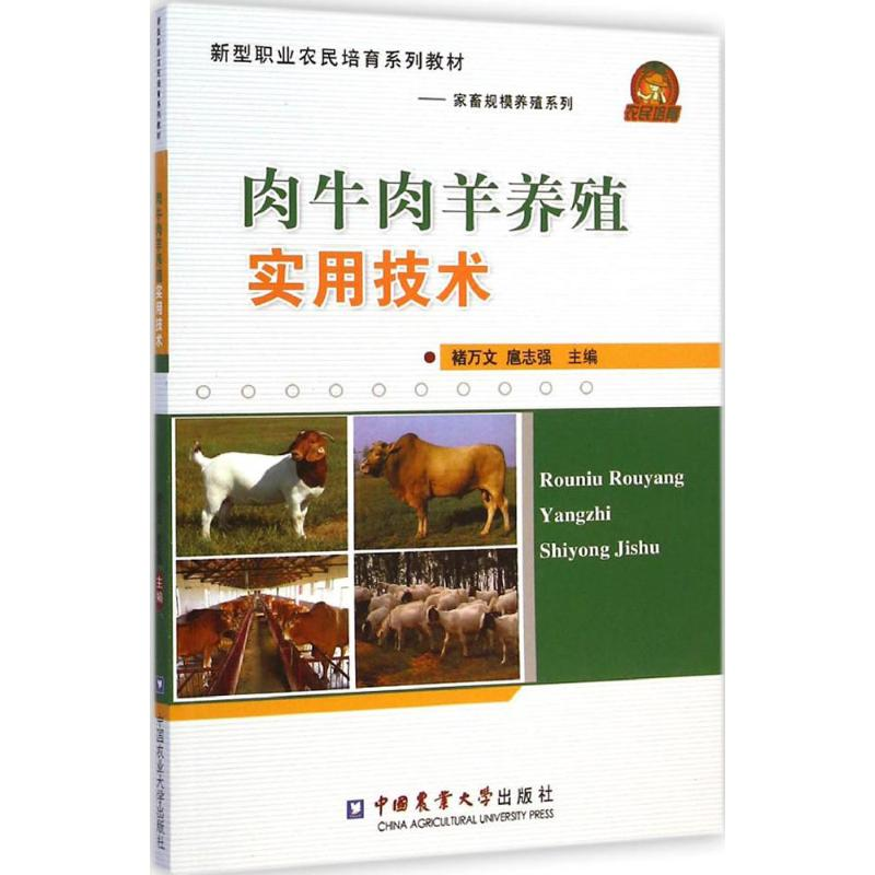 【M】肉牛肉羊养殖实用技术-9787565511202