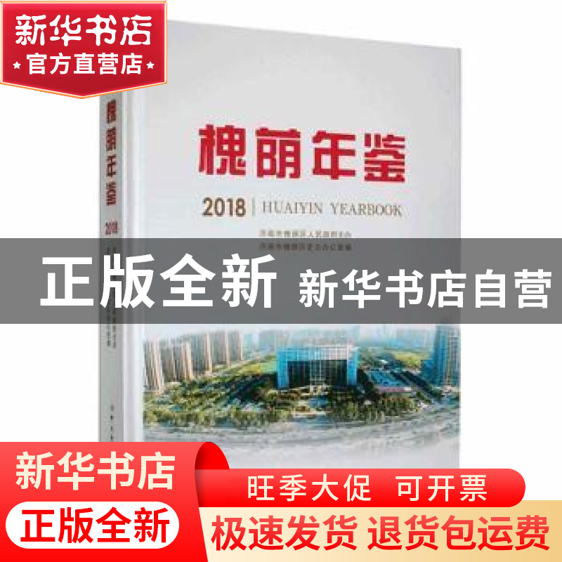 正版 槐荫年鉴:2018:2018 济南市槐荫区史志办公室编 中共党史出