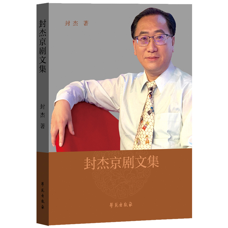 正版新书]封杰京剧文集封杰9787507764635高清大图