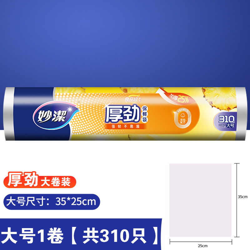 妙洁 保鲜袋食品级断点式冷冻耐高温保鲜袋 310只35cm*25cm【厚劲点断平口大号】