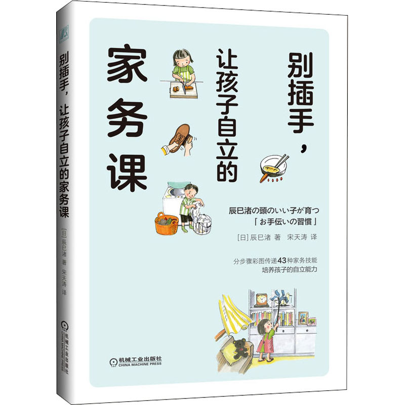 醉染图书别插手,让孩子自立的家务课9787111655947高清大图