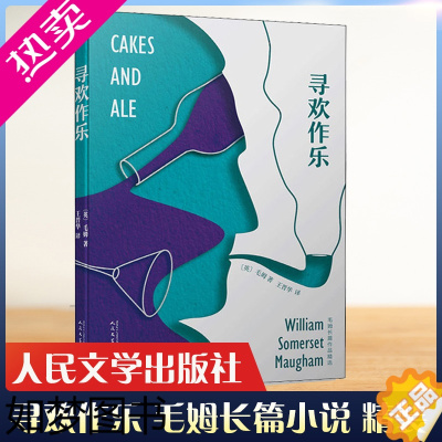 [正版]正版 寻欢作乐 毛姆长篇作品精选 毛姆讽刺性描摹文坛众生相外国文学小说 经典故事文集现代当代文学 面纱月亮和六便