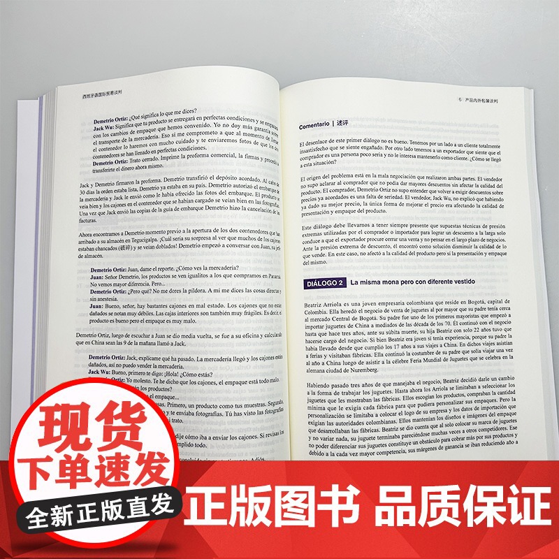 正版 外研社应用西班牙语系列 西班牙语国际贸易谈判 扫码数字资源 陈泉编 商务西班牙语用书 外语教学与研究出版社9787高清大图