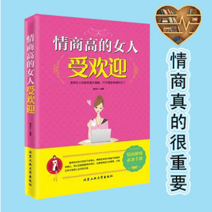 [醉染正版]正版 励志书籍 情商高的女人受欢迎 成功青春励志书籍女人说话沟通销售技巧书籍创业管理女人情商职场 心理学高清大图
