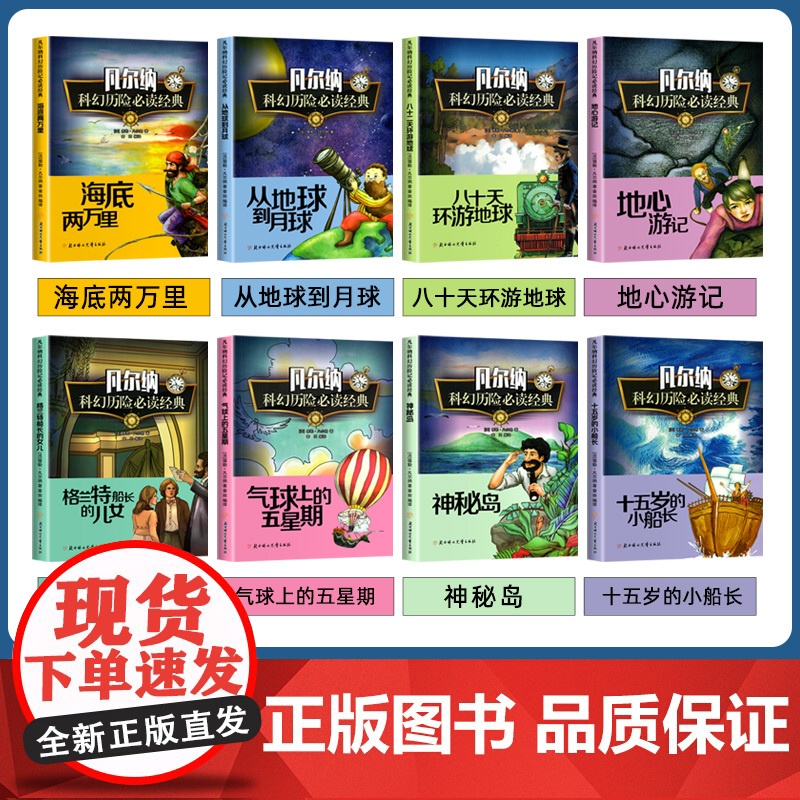 凡尔纳科幻小说全集共8册 正版书籍凡尔纳经典科幻海底两万里八十天环游地球地心游记神秘岛探险故事中小学生课外阅读书籍儿童文高清大图
