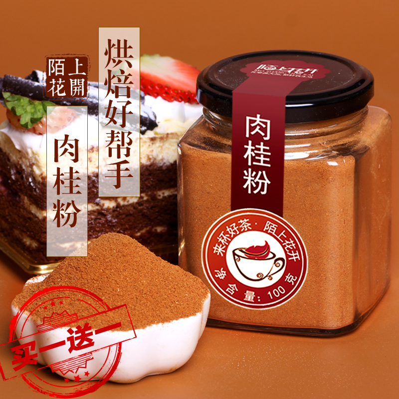 买1送1陌上花开纯肉桂粉烘焙食品原料咖啡蜂蜜伴侣桂皮粉玉桂粉