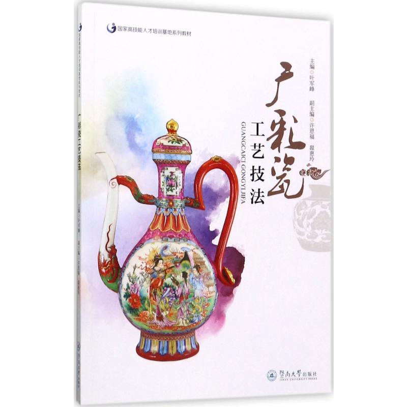 [M]广彩瓷工艺技法-9787566820662高清大图