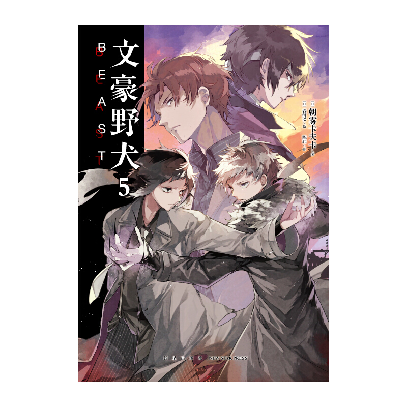 [正版]文豪野犬5BEAST小说漫画 全套 朝雾卡夫卡著 日本动漫画推理轻文学书籍 文豪野犬6 太宰中也十五岁高清大图