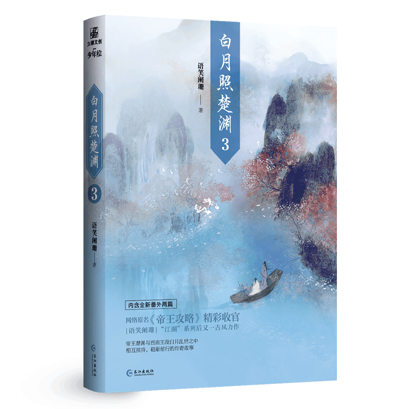 [醉染正版] 白月照楚渊3 语笑阑珊著 晋江文学城作家网络原名《帝王攻略》语笑阑珊继江湖系列后又古风力作 都市青图片