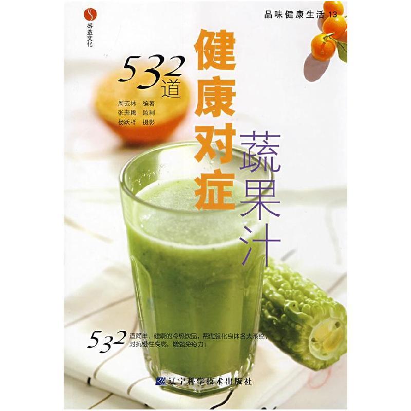 正版新书]532道健康对症蔬果汁周范林 杨跃祥 摄影9787538155273