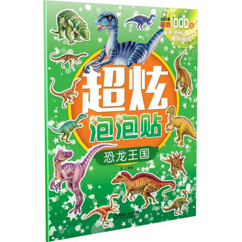 正版新书】超炫泡泡贴采采 等 编9787111528814