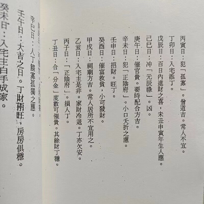 二十四山入宅择日 二十四山配合六十甲子日择日诀要高清大图