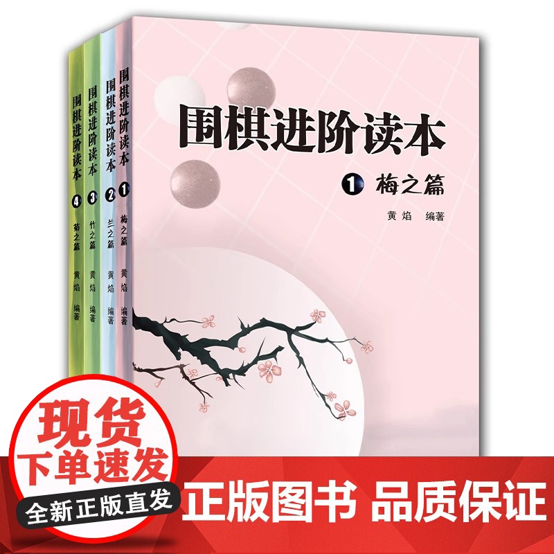 [正版]围棋进阶读本 梅兰竹菊 全4册 少儿速成围棋入门书籍教材 围棋辅导教材围棋经典围棋教材 儿童围棋棋谱标准围棋教学高清大图