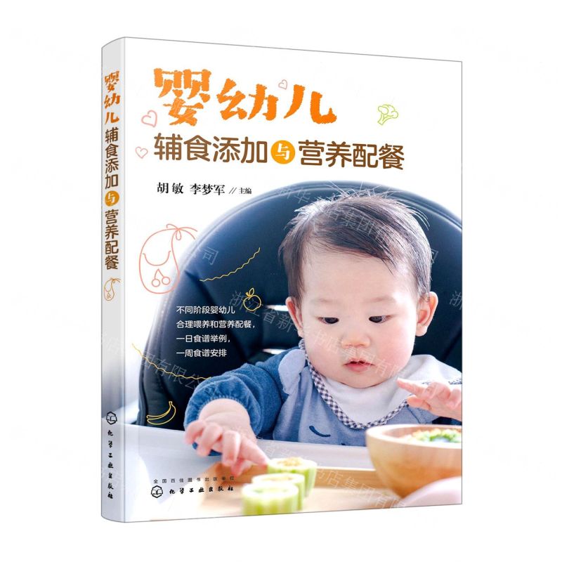 【N】婴幼儿辅食添加与营养配餐-9787122409959