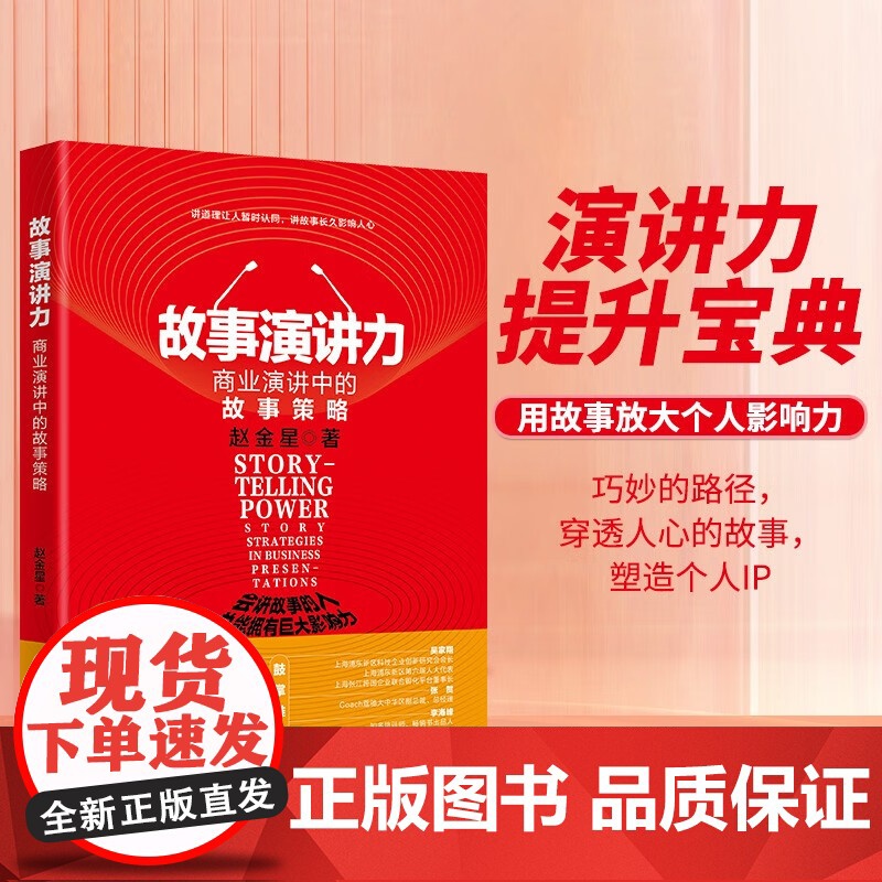 故事演讲力 商业演讲中的故事策略 赵金星 著 励志与成功高清大图