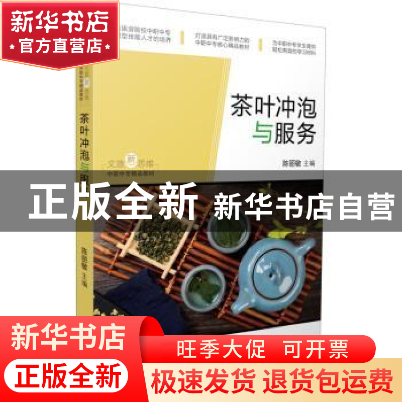 正版 茶叶冲泡与服务 陈丽敏 广东旅游出版社 9787557019877 书籍