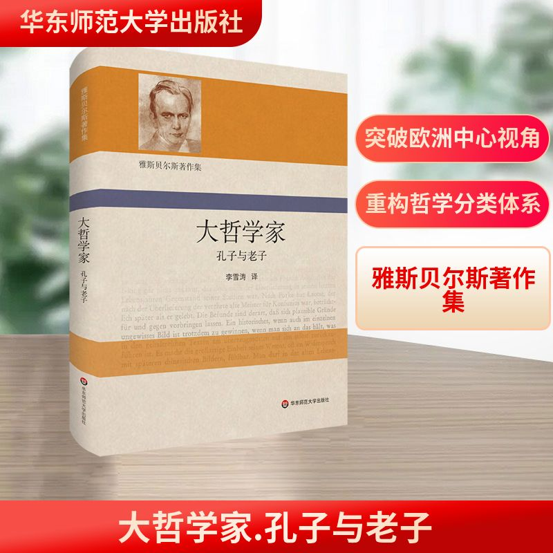 [M]大哲学家 孔子与老子-9787576037050高清大图
