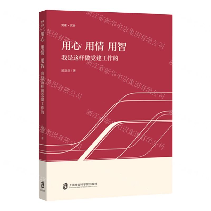 [N]用心用情用智(我是这样做党建工作的)-9787552041095高清大图