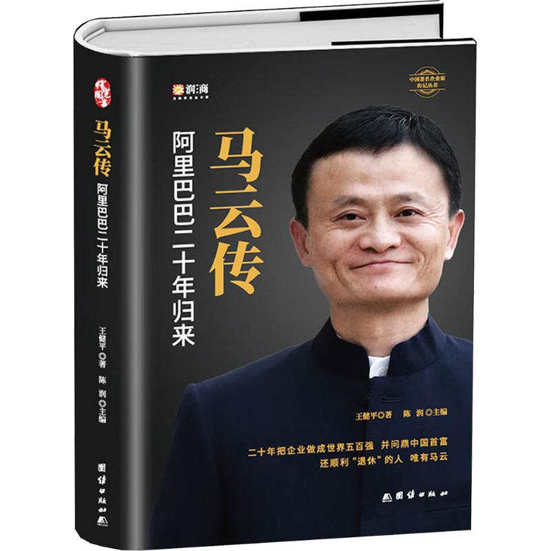 正版新书】马云传 阿里巴巴二十年归来王健平 著 著9787512673205
