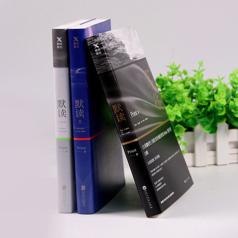 默读三本无外壳 默读全集全3册 未删减版 priest 刑侦悬疑推理小说